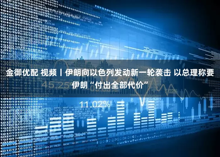 金御优配 视频丨伊朗向以色列发动新一轮袭击 以总理称要伊朗“付出全部代价”