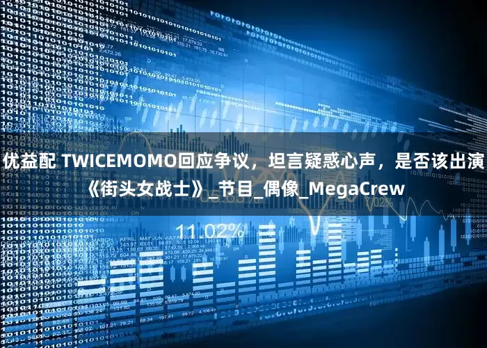 优益配 TWICEMOMO回应争议，坦言疑惑心声，是否该出演《街头女战士》_节目_偶像_MegaCrew