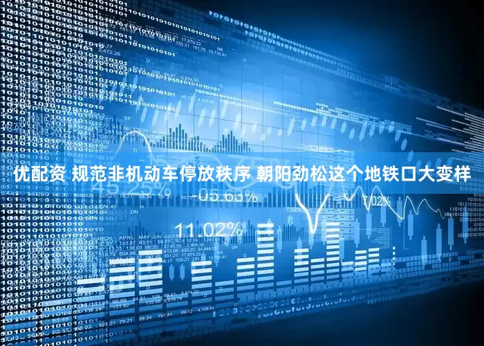 优配资 规范非机动车停放秩序 朝阳劲松这个地铁口大变样