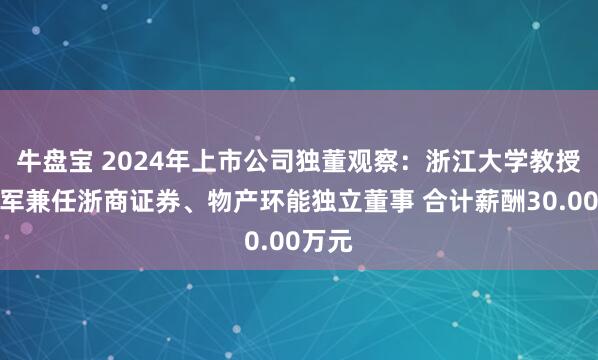 牛盘宝 2024年上市公司独董观察：浙江大学教授金雪军兼任浙商证券、物产环能独立董事 合计薪酬30.00万元