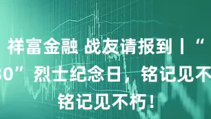 祥富金融 战友请报到丨“9·30” 烈士纪念日，铭记见不朽！