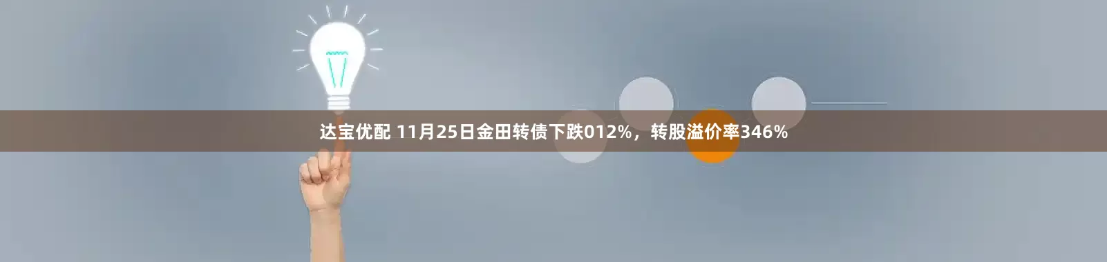达宝优配 11月25日金田转债下跌012%，转股溢价率346%