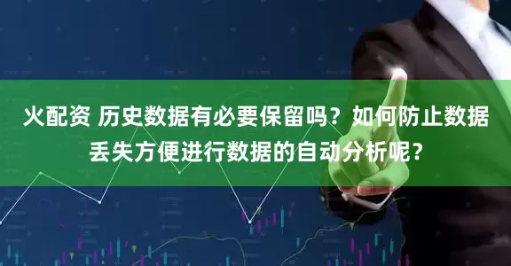 火配资 历史数据有必要保留吗？如何防止数据丢失方便进行数据的自动分析呢？
